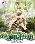 悠哉兽世：种种田，生生崽封面