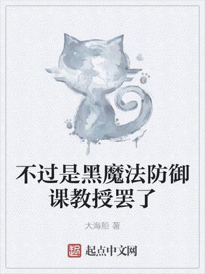 不过是黑魔法防御课教授罢了封面