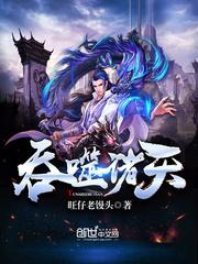 吞噬诸天封面