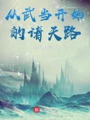 从武当开始的诸天路封面