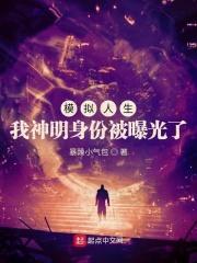 模拟人生:我神明身份被曝光了封面