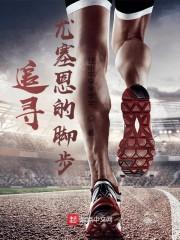 追寻博尔特的脚步封面