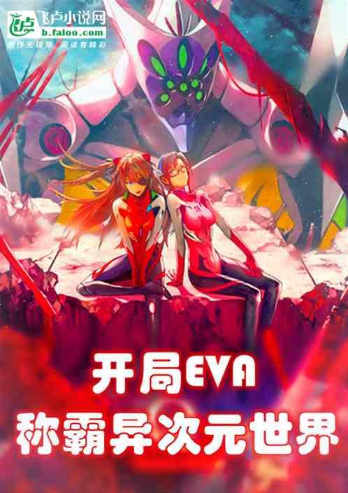 开局EVA，称霸异次元世界封面
