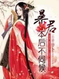 暴君，本后不伺候封面