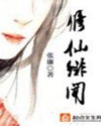 修仙绯闻封面