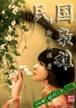 民国枭雄封面