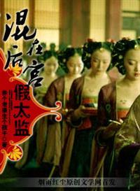 太监之风流后宫封面