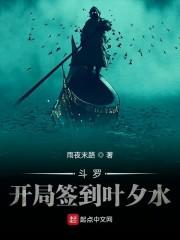 斗罗：开局签到叶夕水封面