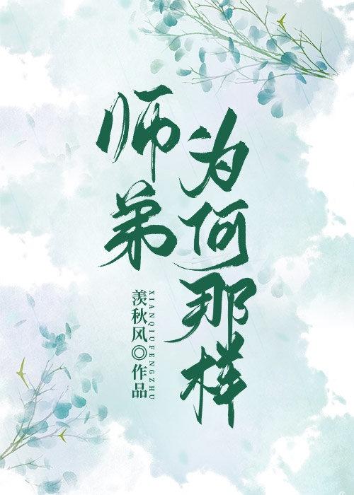 师弟为何那样封面