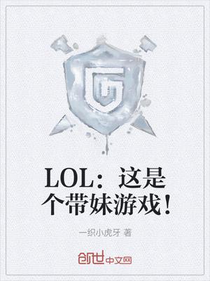 LOL：这是个带妹游戏！封面