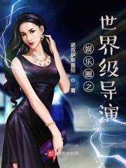 娱乐圈之世界级导演封面