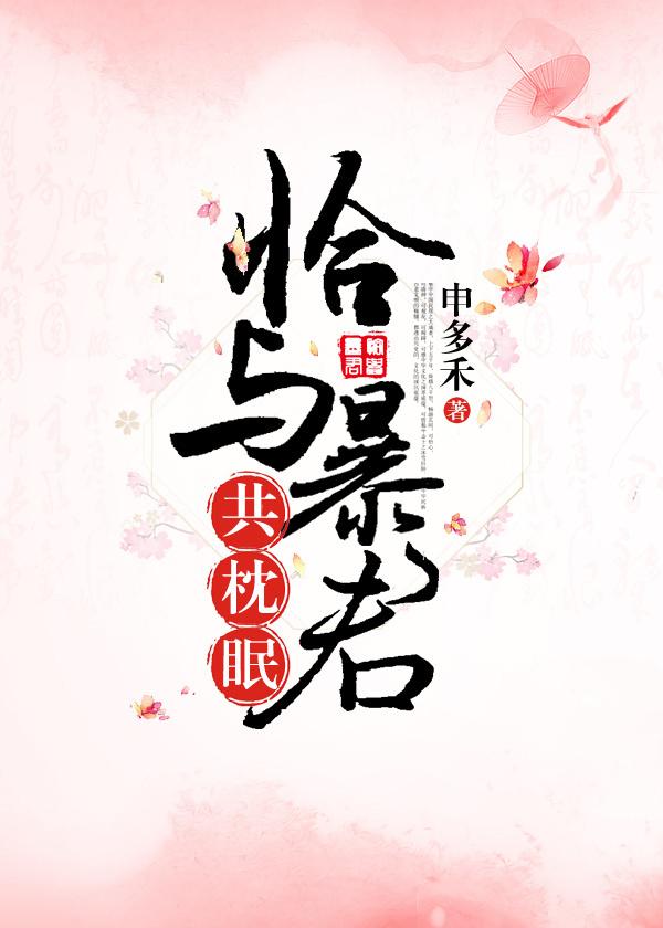 恰与暴君共枕眠(穿书)封面