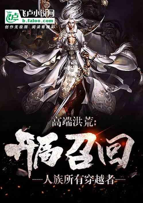 高端洪荒:一声令下,召回所有穿越者!封面