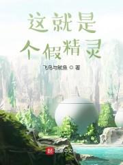 这就是个假精灵封面