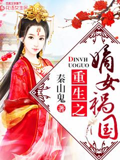 重生之嫡女祸国封面