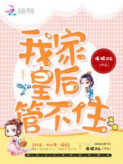 我家皇后管不住封面