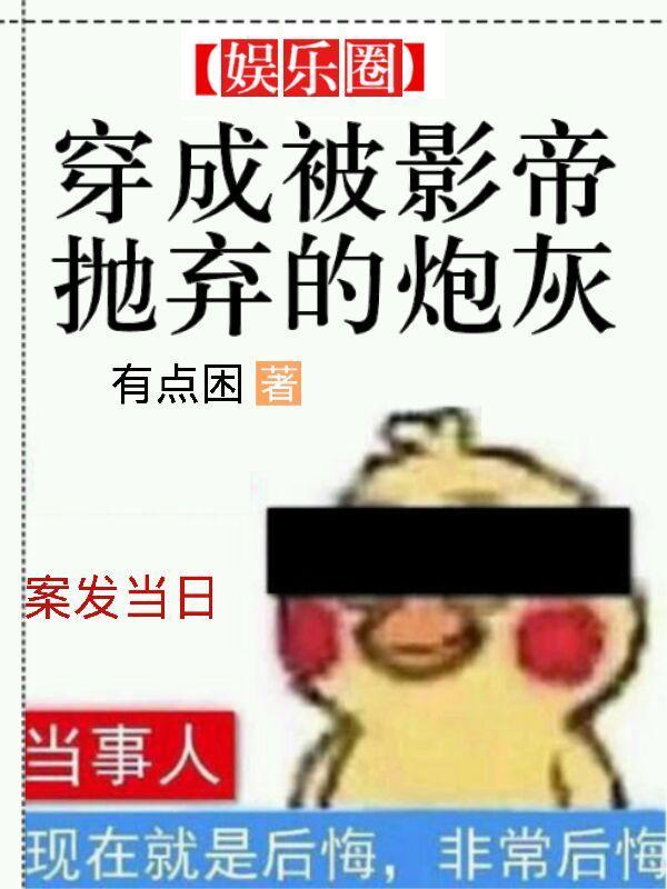 穿成被影帝抛弃的炮灰封面
