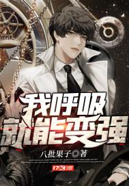 我呼吸就能变强封面