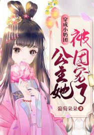 穿成小奶团,公主她被团宠了!封面