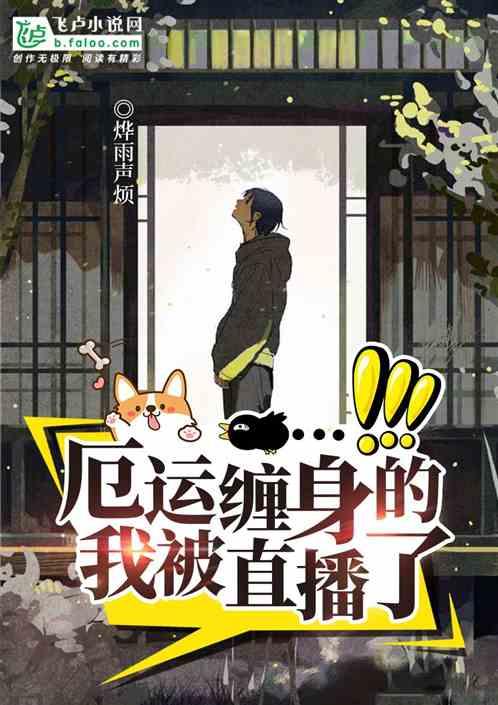 厄运缠身的我被直播了封面