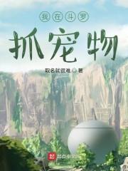 我在斗罗抓宠物封面
