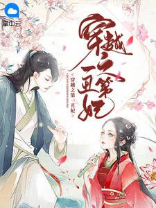 穿越之第一丑妃秦娆祁凉封面