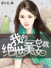 我的绝世美女总裁封面