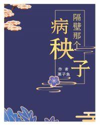 隔壁那个病秧子封面