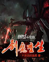 剑魔重生封面