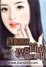 蚀骨恩宠：误惹撒旦首席封面
