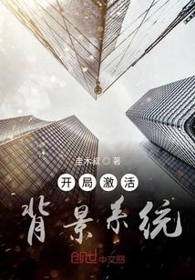 开局激活背景系统封面