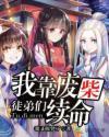 我靠废柴徒弟们续命封面