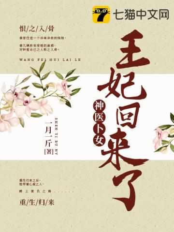 神医卜女：王妃回来了封面