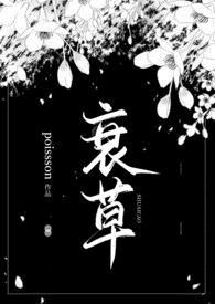 衰草(bi)封面