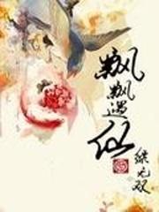 飘飘遇仙封面
