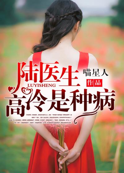 陆医生,高冷是种病封面