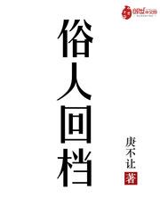 俗人回档边学道徐尚秀封面