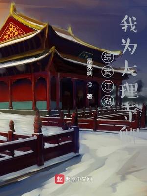 大理寺卿的江湖日常封面