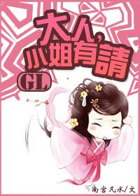 大人,小姐有请GL封面