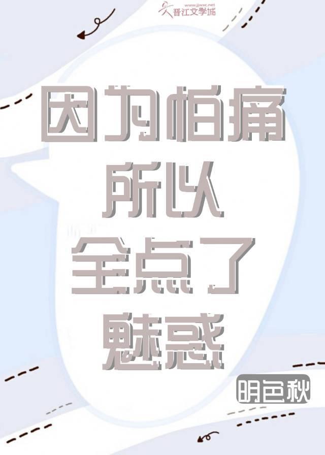 因为怕痛所以全点了魅惑封面