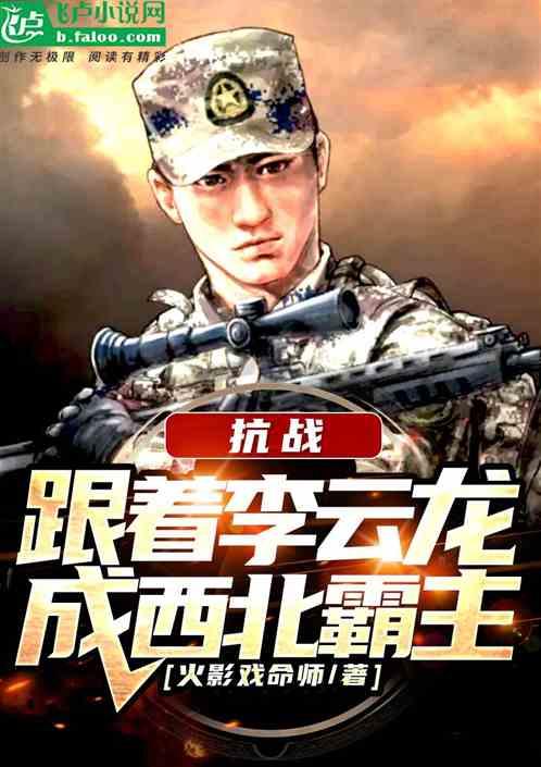 抗战:跟着李云龙,成西北霸主!封面