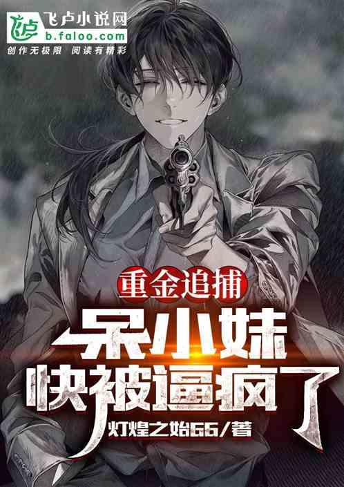 重金追捕,呆小妹快被逼疯了封面