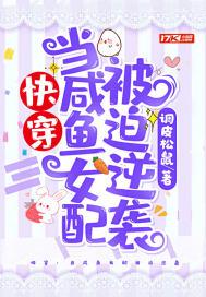 快穿：当咸鱼女配被迫逆袭封面