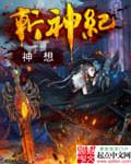 斩神纪封面