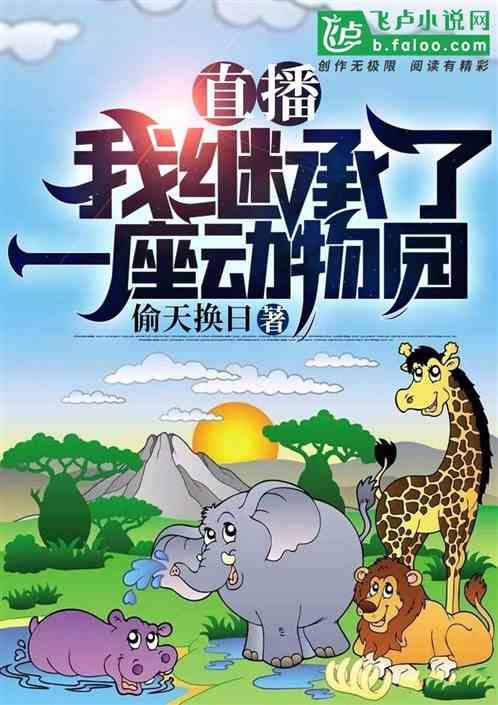直播：我继承了一座动物园封面