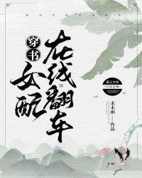 穿书女配在线翻车封面