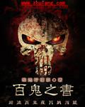 百鬼之书封面