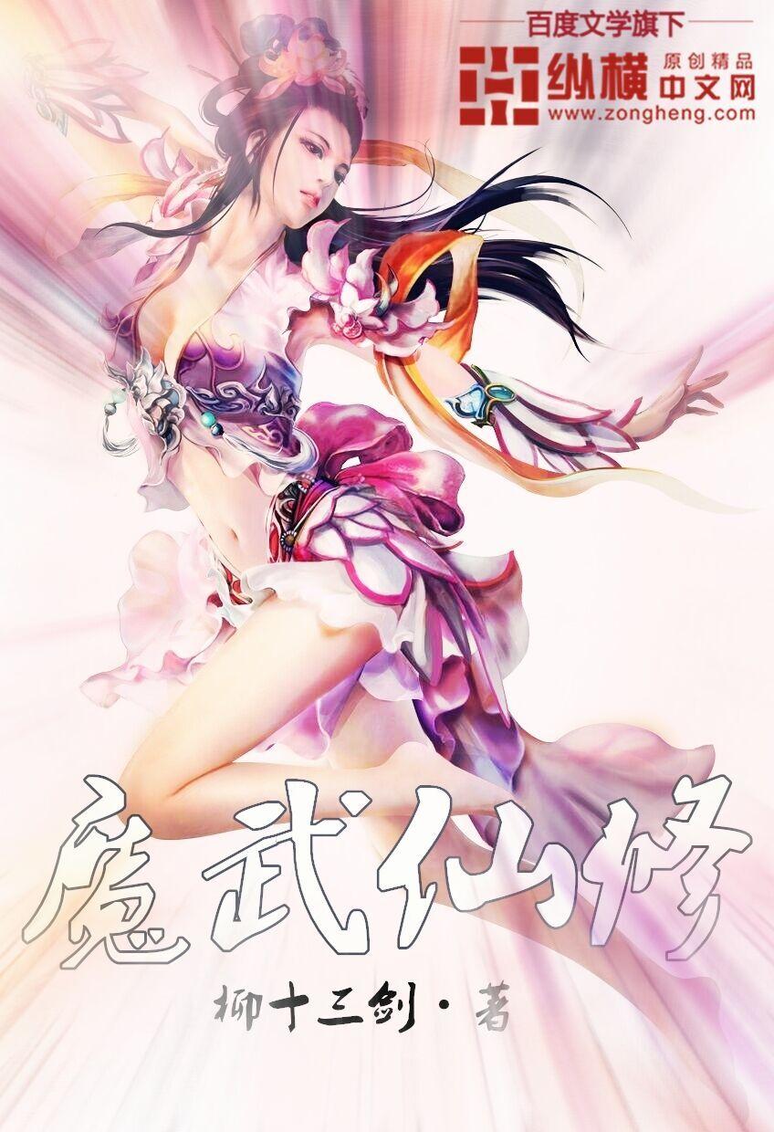 魔武仙修封面