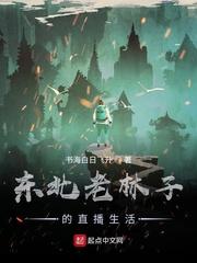 东北老林子的直播生活封面