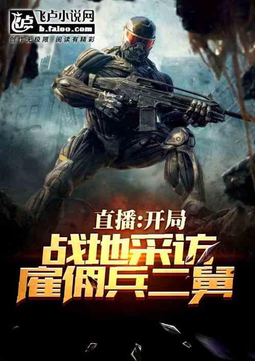 直播:开局战地采访雇佣兵二舅!封面